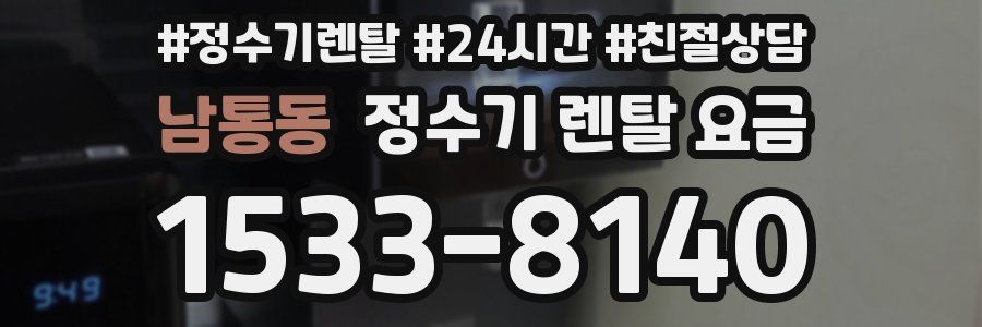 남통동 정수기 렌탈 요금