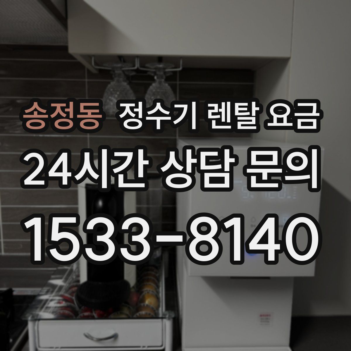 송정동 정수기 렌탈 요금