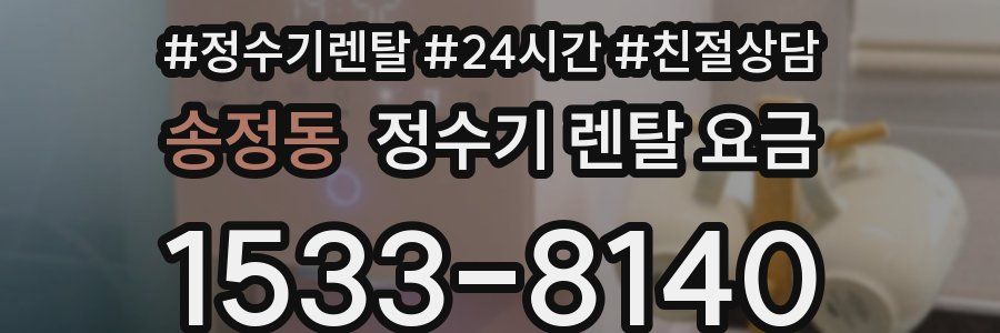 송정동 정수기 렌탈 요금