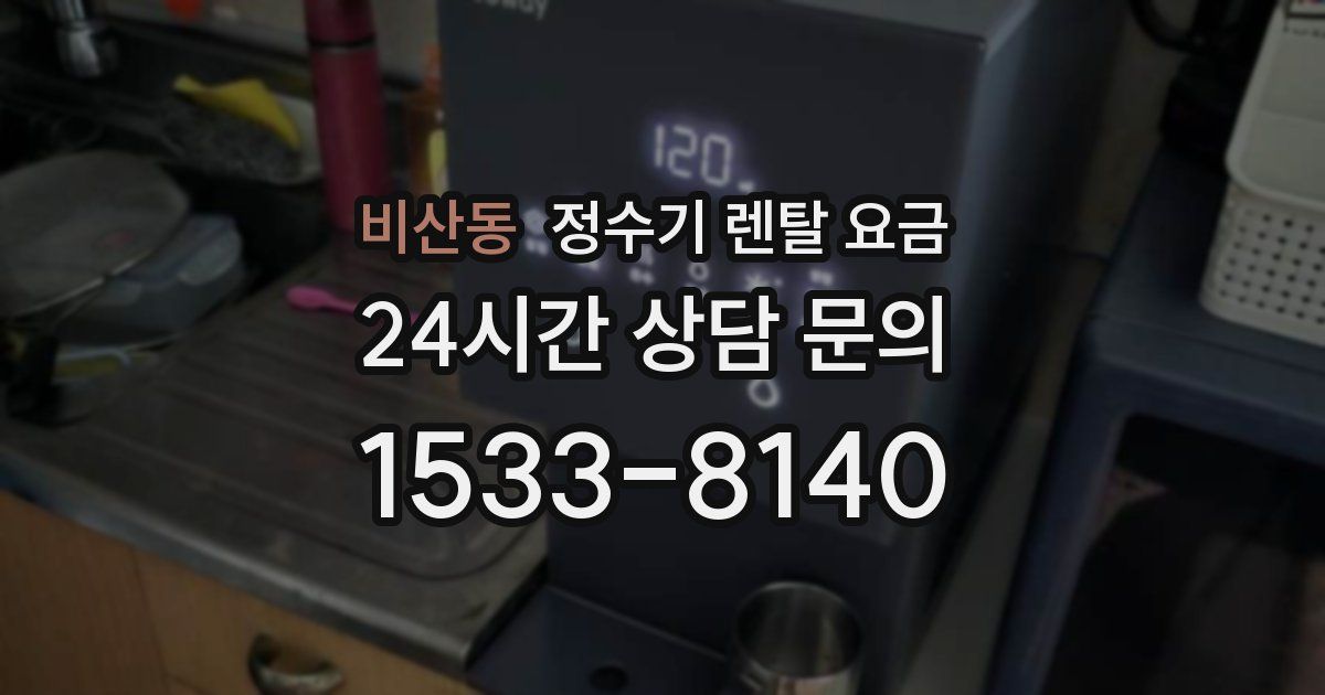비산동 정수기 렌탈 요금