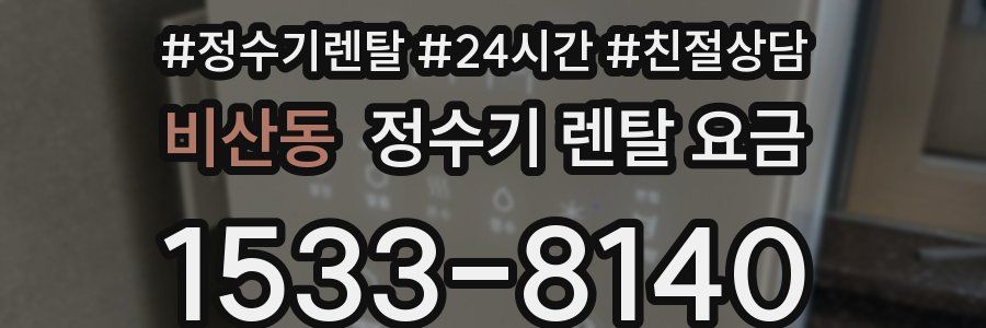 비산동 정수기 렌탈 요금