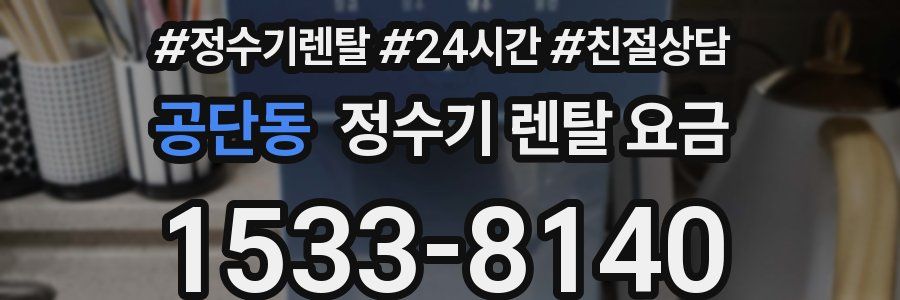 공단동 정수기 렌탈 요금
