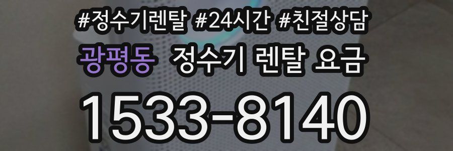 광평동 정수기 렌탈 요금