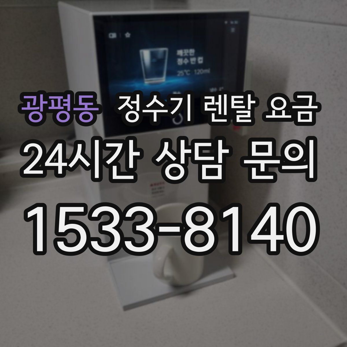 광평동 정수기 렌탈 요금