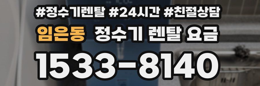 임은동 정수기 렌탈 요금