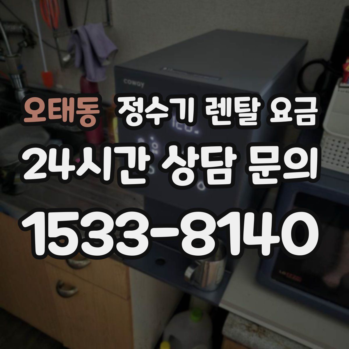 오태동 정수기 렌탈 요금