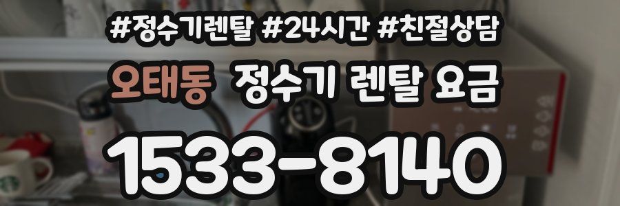 오태동 정수기 렌탈 요금