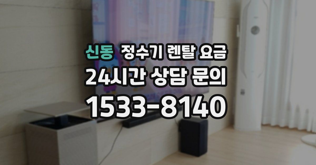 신동 정수기 렌탈 요금