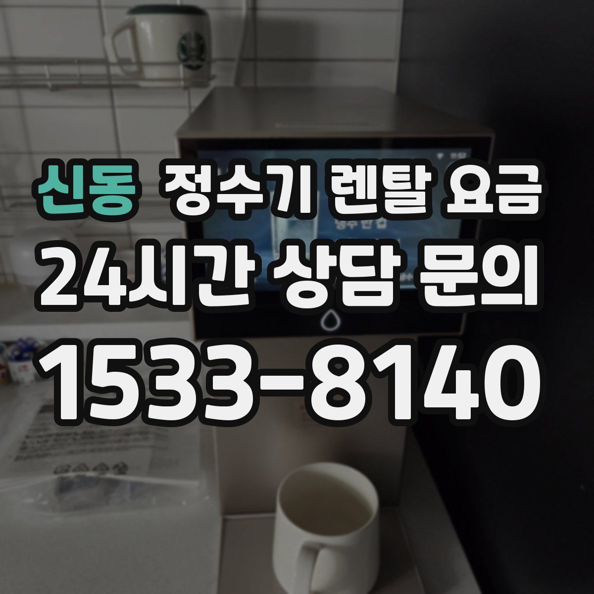 신동 정수기 렌탈 요금