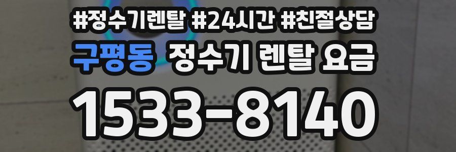 구평동 정수기 렌탈 요금