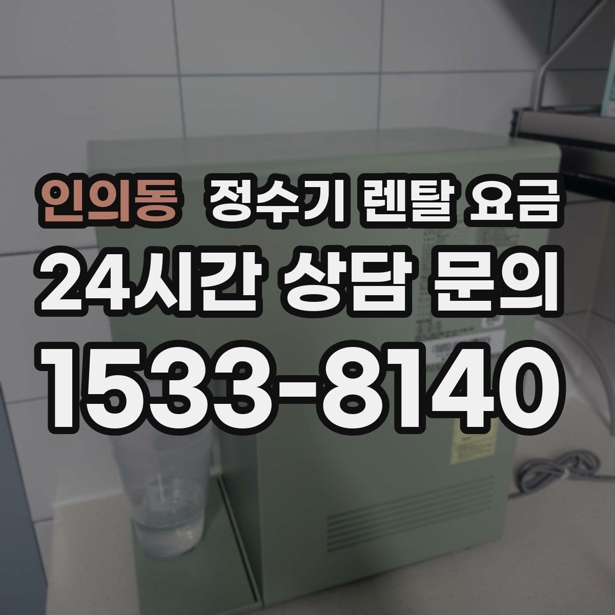 인의동 정수기 렌탈 요금 사용 후 만족도를 높이는 선택 기준