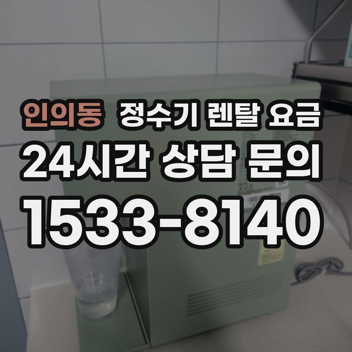 인의동 정수기 렌탈 요금
