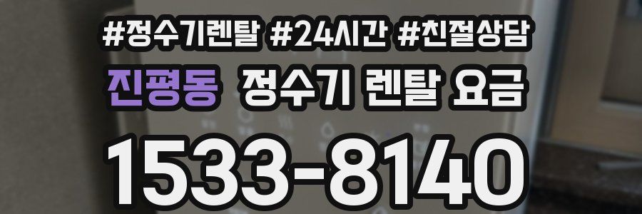 진평동 정수기 렌탈 요금
