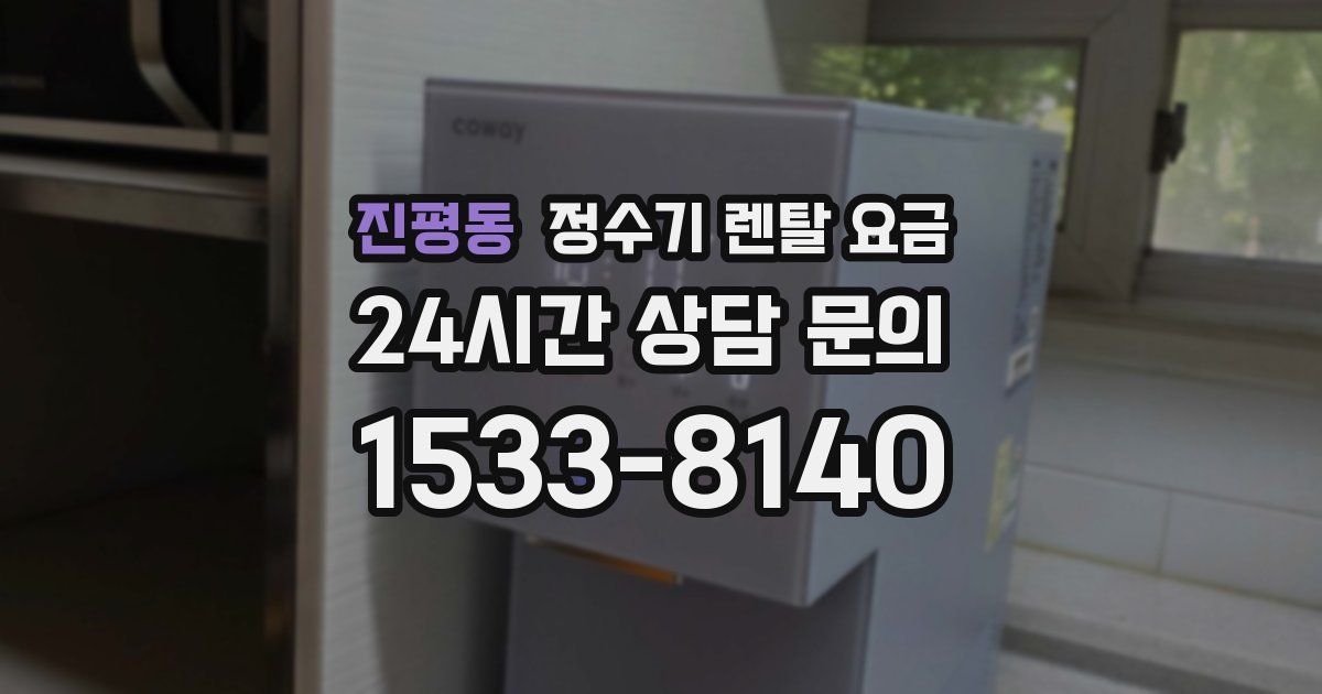진평동 정수기 렌탈 요금