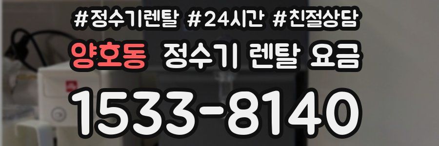 양호동 정수기 렌탈 요금