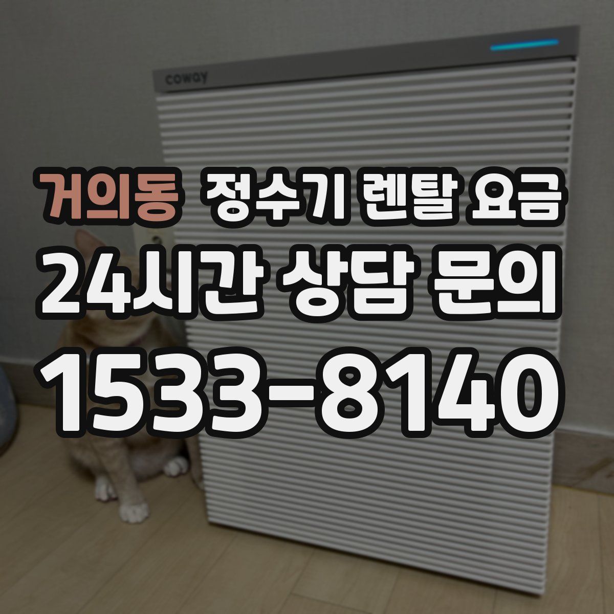 거의동 정수기 렌탈 요금