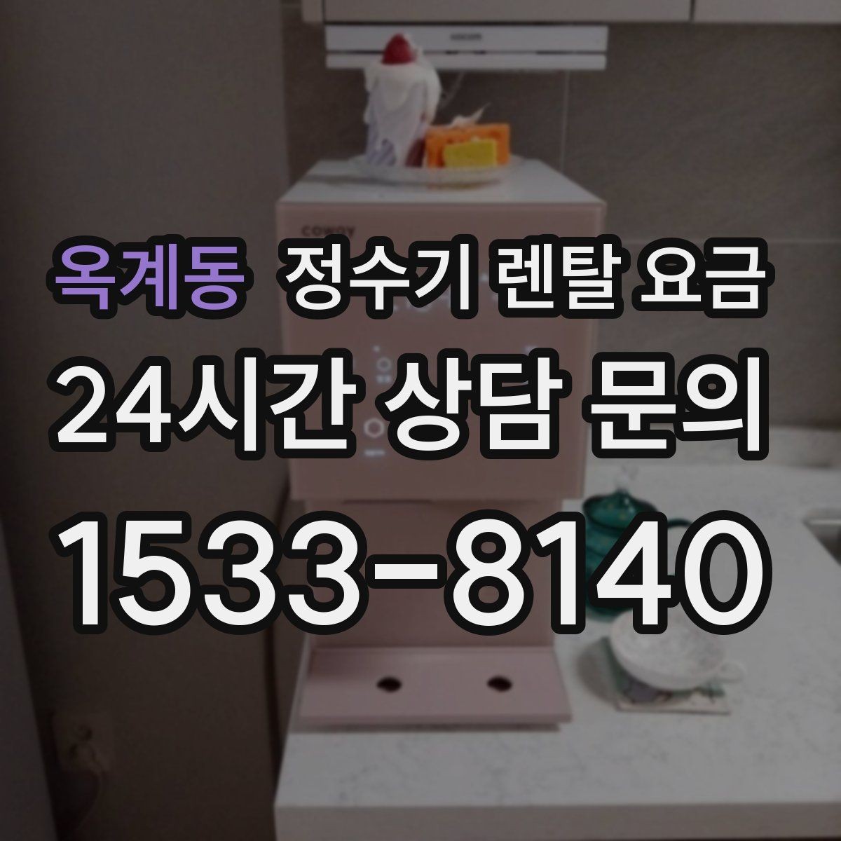 옥계동 정수기 렌탈 요금 무전원 직수형이 인기 있는 이유
