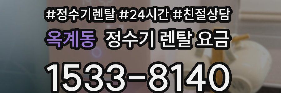 옥계동 정수기 렌탈 요금