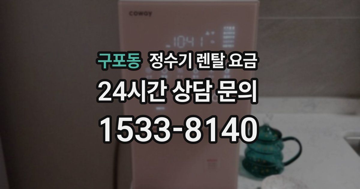 구포동 정수기 렌탈 요금