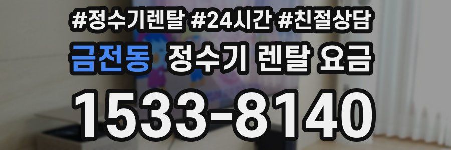 금전동 정수기 렌탈 요금