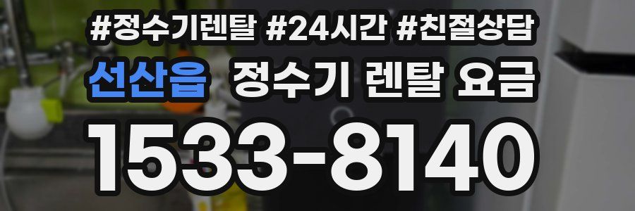 선산읍 정수기 렌탈 요금
