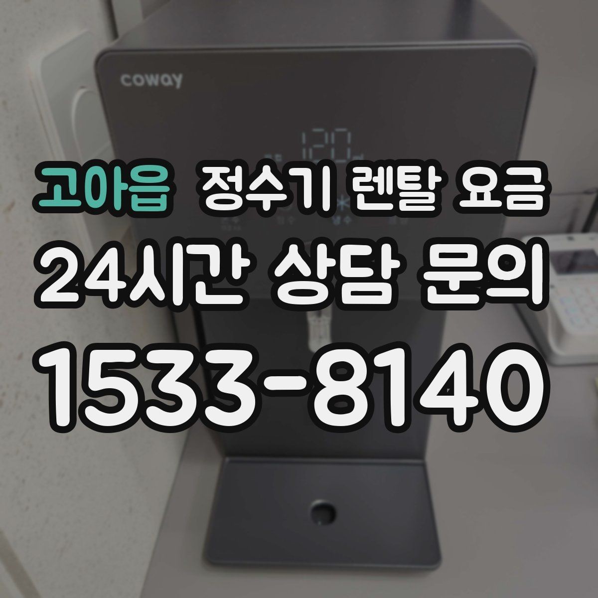고아읍 정수기 렌탈 요금 꼭 필요한 기능만 고르는 기준