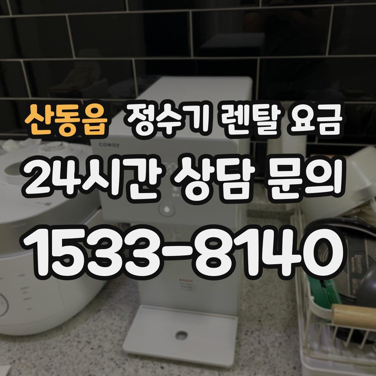 산동읍 정수기 렌탈 요금 얼음 사용량이 많은 집의 선택 기준