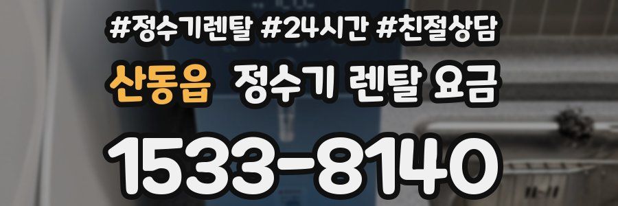 산동읍 정수기 렌탈 요금