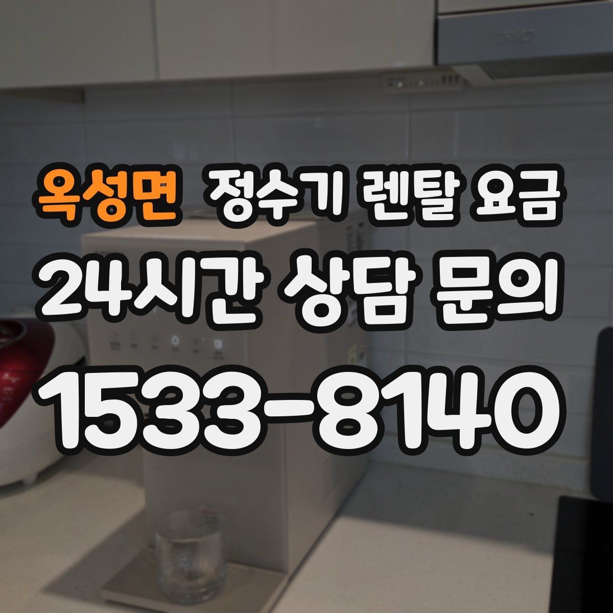 옥성면 정수기 렌탈 요금 생활 패턴에 맞춰 선택하는 방법