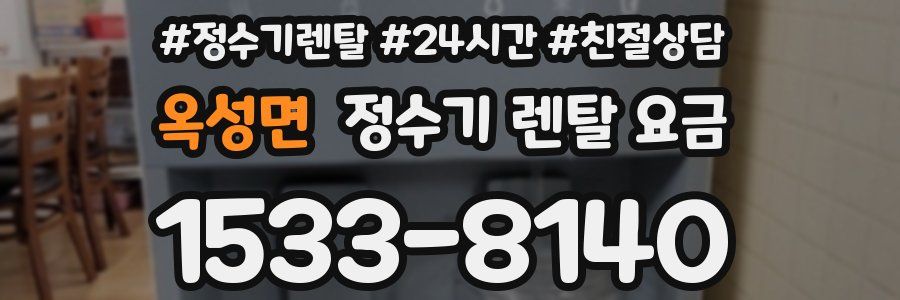 옥성면 정수기 렌탈 요금