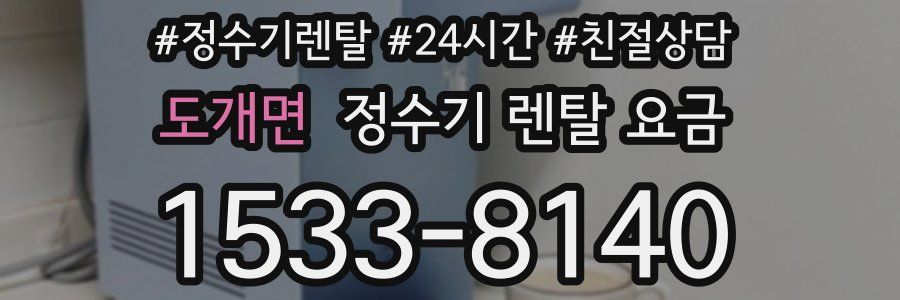 도개면 정수기 렌탈 요금