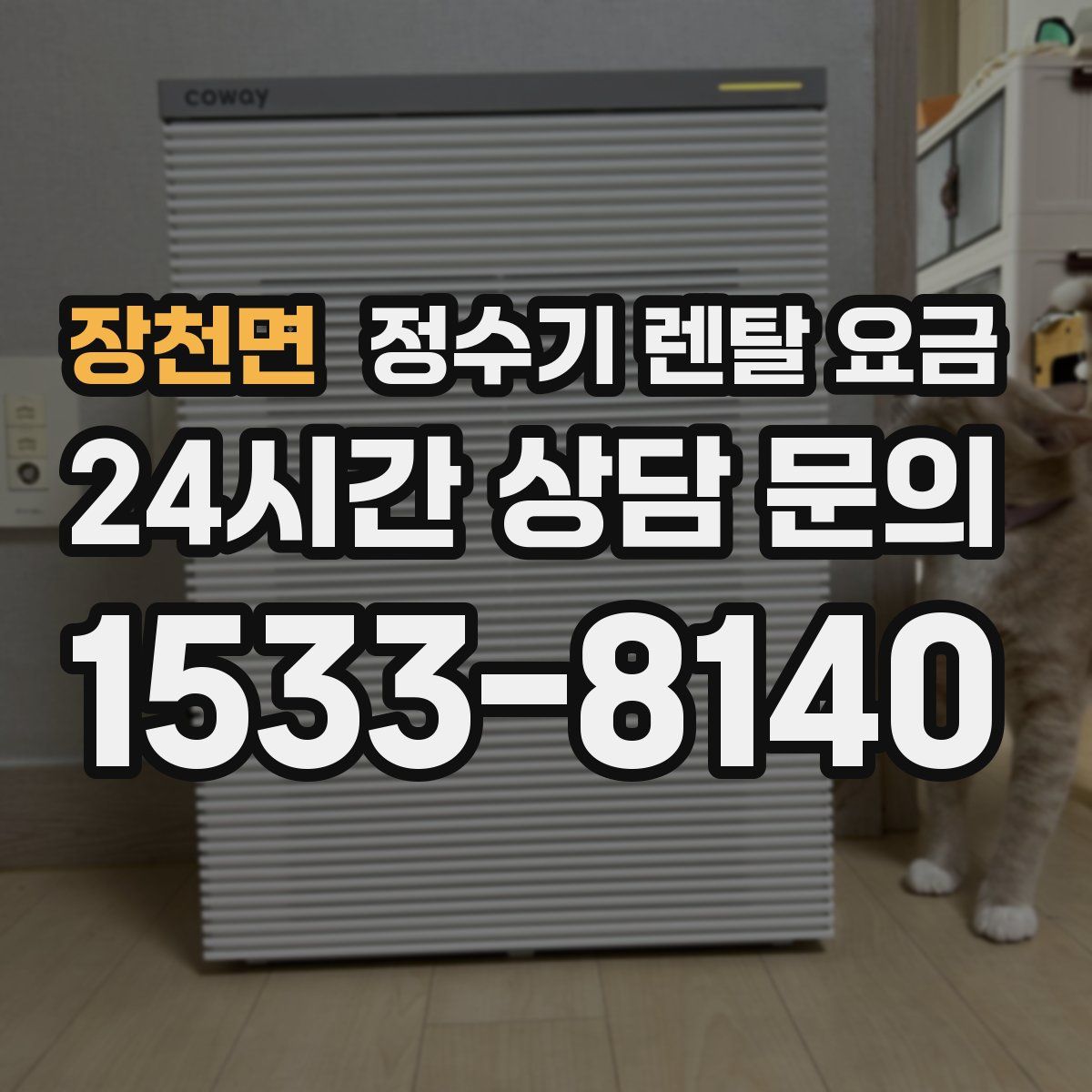 장천면 정수기 렌탈 요금