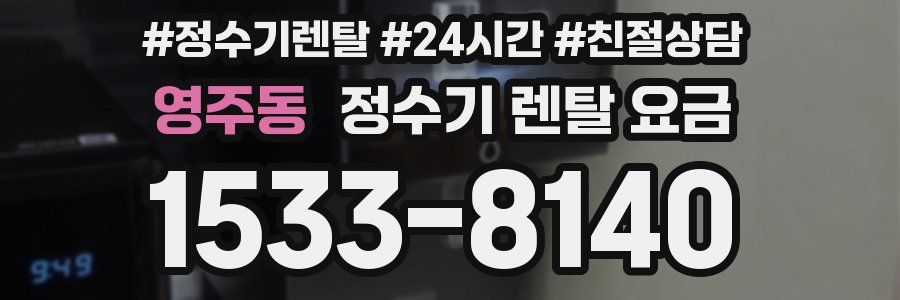 영주동 정수기 렌탈 요금