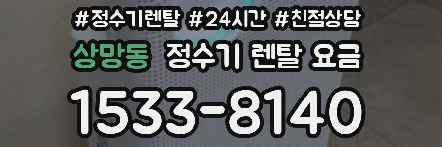 상망동 정수기 렌탈 요금