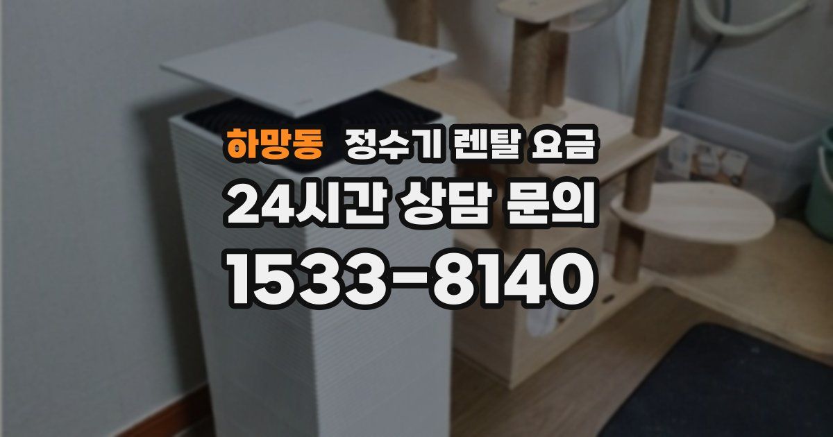 하망동 정수기 렌탈 요금