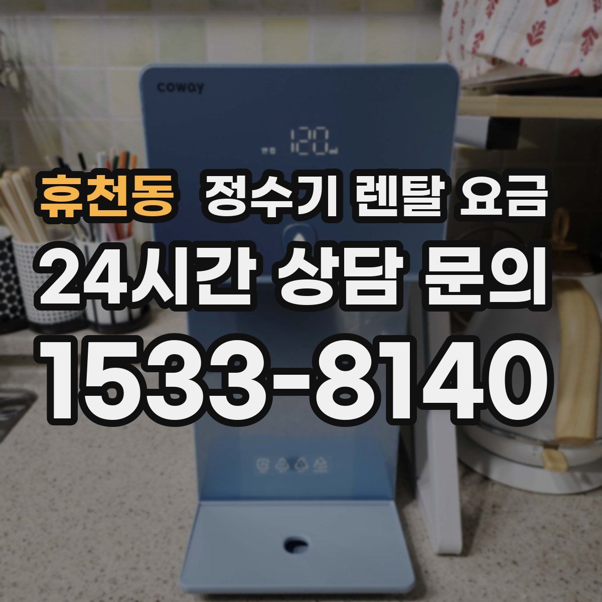 휴천동 정수기 렌탈 요금