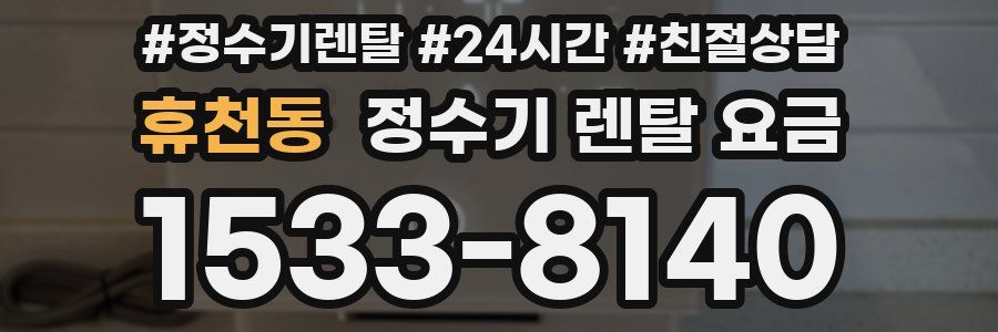 휴천동 정수기 렌탈 요금