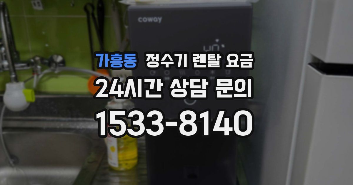 가흥동 정수기 렌탈 요금
