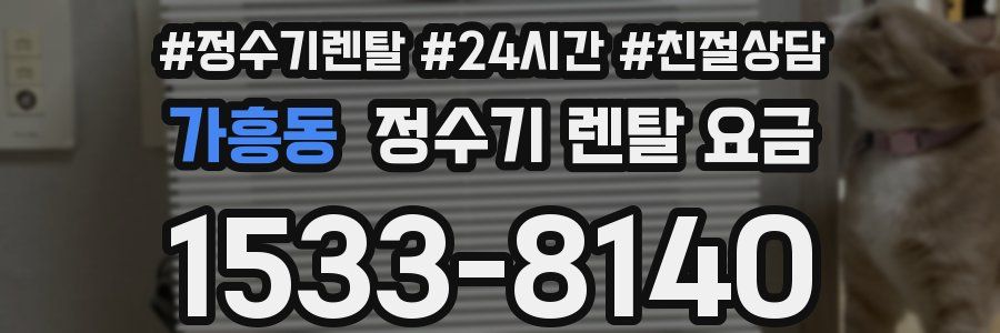 가흥동 정수기 렌탈 요금