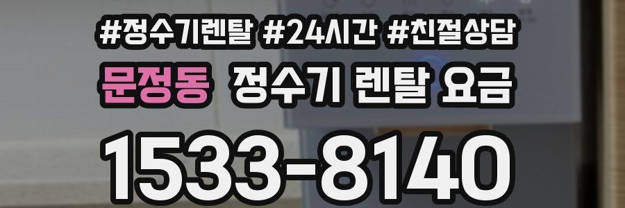 문정동 정수기 렌탈 요금