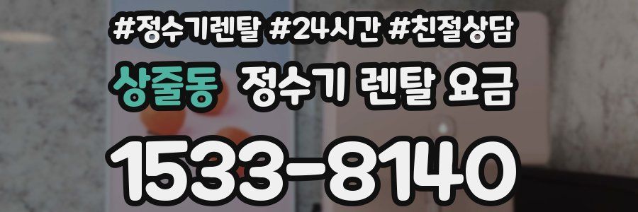 상줄동 정수기 렌탈 요금
