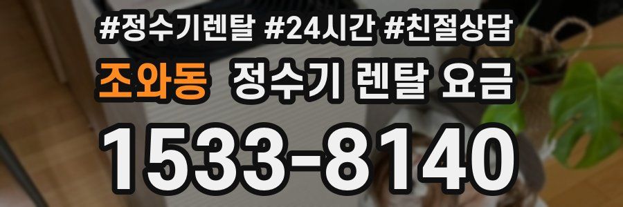 조와동 정수기 렌탈 요금