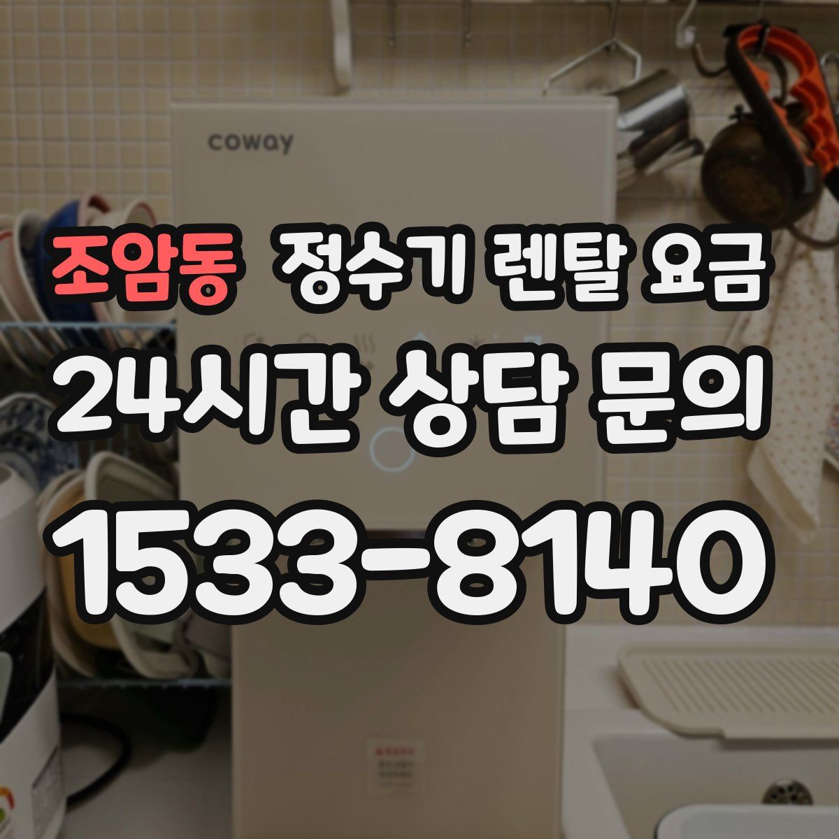 조암동 정수기 렌탈 요금