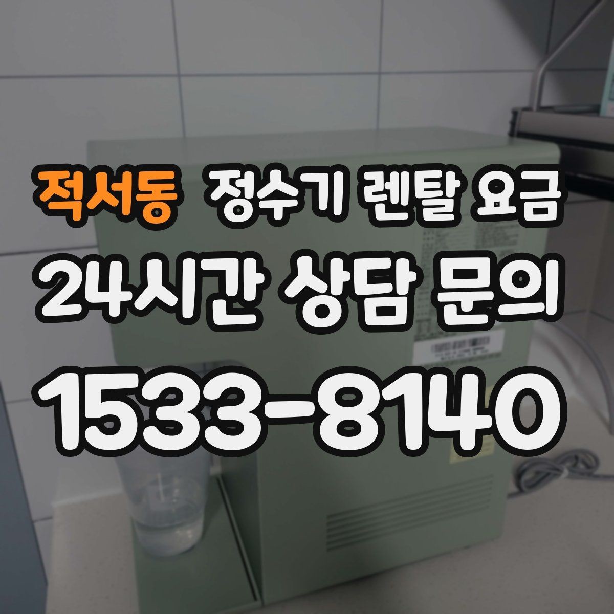 적서동 정수기 렌탈 요금 사은품보다 중요한 기준은 무엇일까