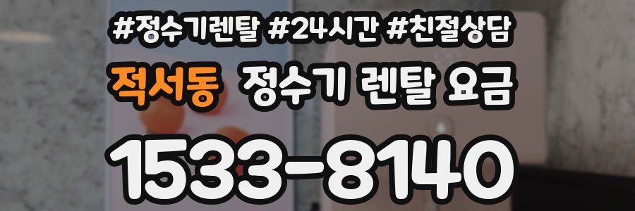 적서동 정수기 렌탈 요금