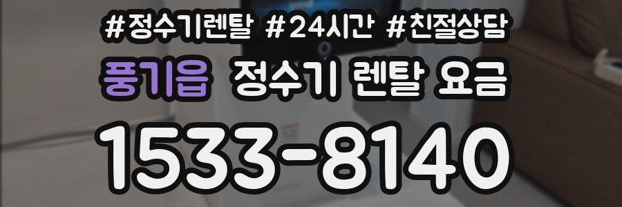 풍기읍 정수기 렌탈 요금