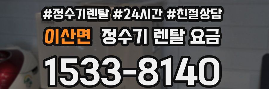 이산면 정수기 렌탈 요금