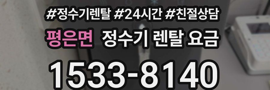 평은면 정수기 렌탈 요금