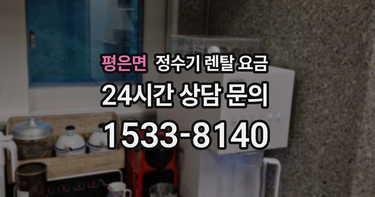 평은면 정수기 렌탈 요금