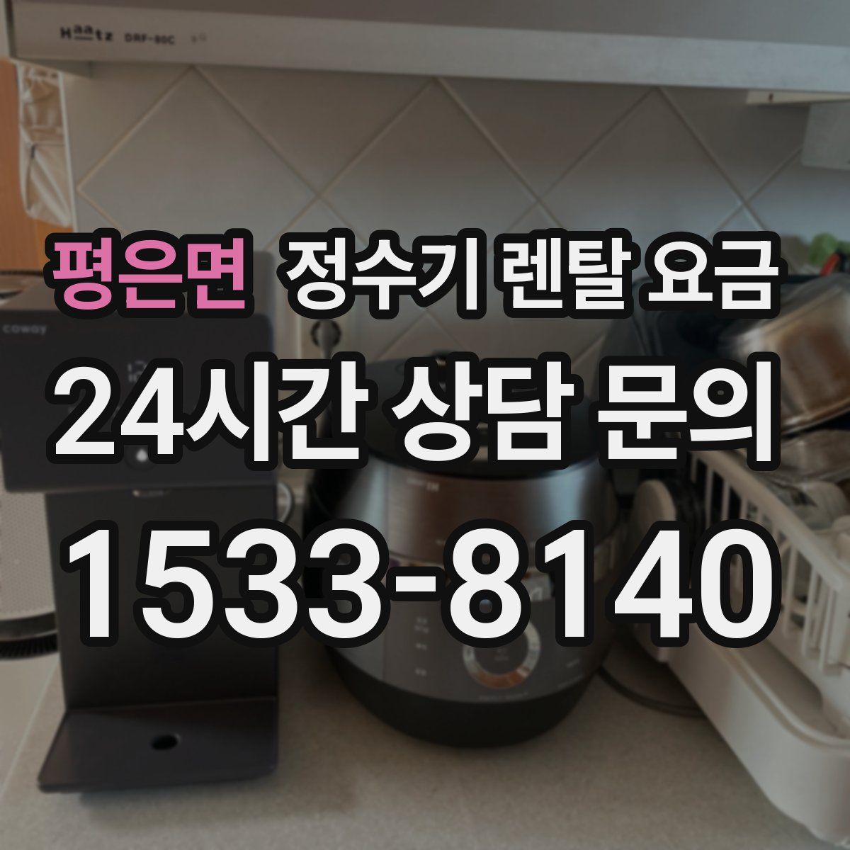 평은면 정수기 렌탈 요금